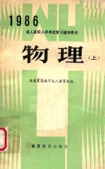 成人高校入学考试复习辅导用书 物理 上