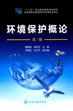 环境保护概论