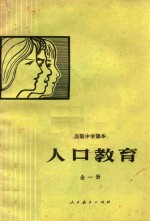 高级中学课本 人口教育 全1册