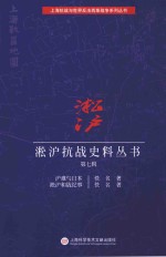 淞沪抗战史料丛书 第7辑