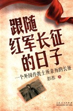 跟随红军长征的日子 一个外国传教士所亲历的长征