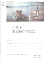 在路上,邂逅最好的爱恋