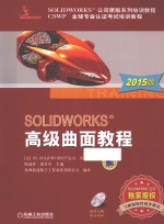 SOLIDWORKS高级曲面教程 2015版