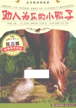 助人为乐的小鸭子