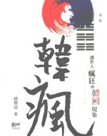 韩疯 让世人疯狂的韩国现象