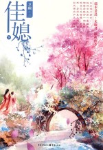 佳媳 下