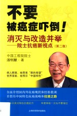 消灭与改造并举 院士抗癌新视点