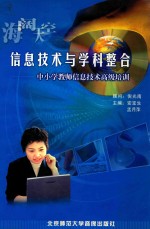 信息技术与学科整合 中小学教师信息技术高级培训