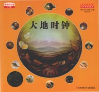 大地时钟