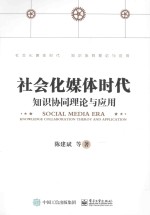 社会化媒体时代知识协同理论与应用