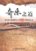 奇乐之道 奇乐电气集团掌门人冯嘉耀创业风云录