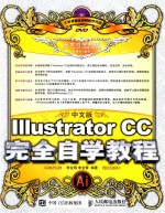 中文版Illustrator CC完全自学教程