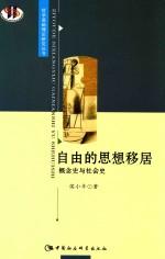 哲学基础理论研究丛书 自由的思想移居 概念史与社会史