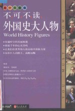 不可不读外国史大人物 高中图文版