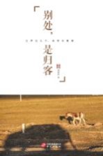 别处,是归客