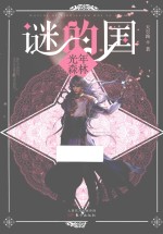谜的国 光年森林