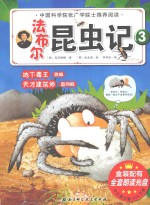 法布尔昆虫记 3 地下毒王狼蛛、天才建筑师圆网蛛
