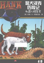 警犬汉克历险记 42 机器人隐居案
