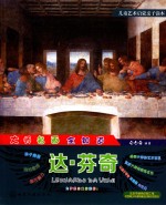 儿童艺术启蒙亲子读本 大师名画全知道 达·芬奇