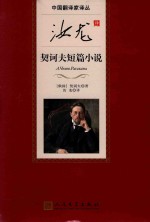 中国翻译家译丛 汝龙译契诃夫短篇小说