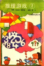 推理游戏 2