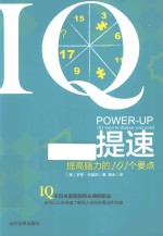 IQ提速 提高脑力的101个要点