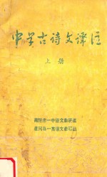 中学古诗文译注 上