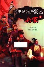《史记》里的豪杰·兵家 1