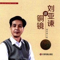 中国财富收藏鉴识讲堂 刘亚谏讲铜镜