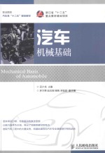 汽车机械基础