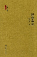 人文馆·小经典 经典常谈