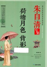 荷塘月色 背影 朱自清专集