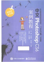 中文PhotoshopCS6案例教程