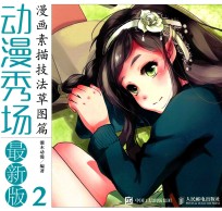 动漫秀场 最新版 2 漫画素描技法 草图篇