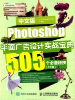 中文版Photoshop平面广告设计实战宝典 505个必备秘技 CC版
