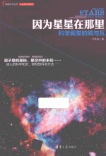 因为星星在哪里 科学殿堂的砖与瓦