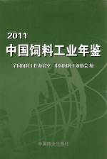 中国饲料工业年鉴 2011