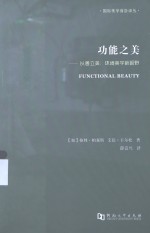 功能之美：以善立美：环境美学新视野