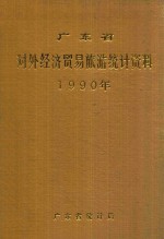 广东省对外经济贸易旅游统计资料 1990年