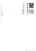 聚场 团队助动学习(Facilitation)的11项关键技能