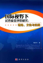国际视野下试卷质量评价研究:理论、方法与实践