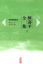 恽寿平全集 下