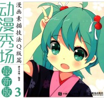 动漫秀场 最新版 3 漫画素描技法Q版篇