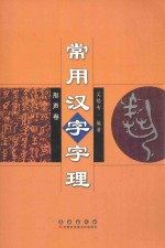 常用汉字字理 形声卷