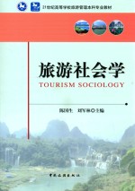 旅游社会学