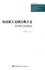 宜春学院学者文库 从启蒙主义到古典主义 苏雪林文学思想论