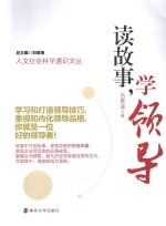 读故事,学领导