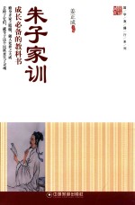 国学直播厅系列 朱子家训 成长必备的教科书