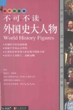 不可不读外国史大人物 初中图文版