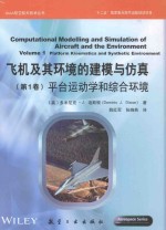 飞机及其环境的建模与仿真 第1卷 平台运动学和综合环境